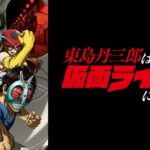 【見逃し配信】東島丹三郎は仮面ライダーになりたい1話～最終回動画アニメ無料フル配信再放送視聴はこちら！