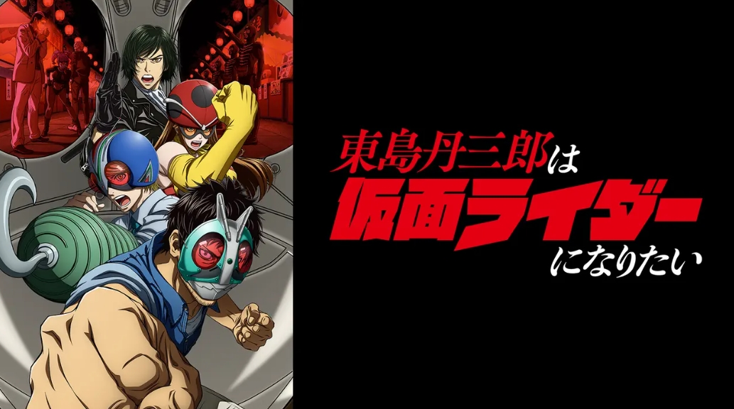 東島丹三郎は仮面ライダーになりたい