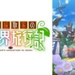 【見逃し配信】素材採取家の異世界旅行記1話～最終回動画アニメ無料フル配信再放送視聴はこちら！