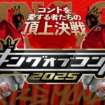 【見逃し配信】キングオブコント2025動画無料再放送フル視聴はこちら！
