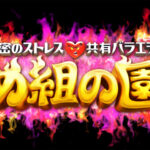 【見逃し配信】め組の園動画無料再放送フル視聴<TBSバラエティ>はこちら!
