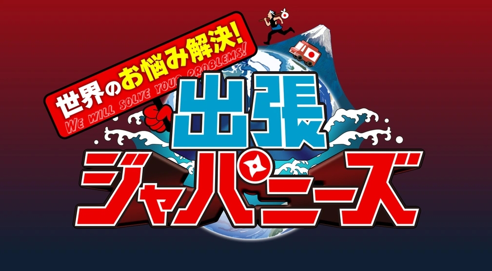 出張！ジャパニーズ