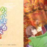 【見逃し配信】かくりよの宿飯弐2期1話～最終回動画アニメ無料フル再放送視聴はこちら！