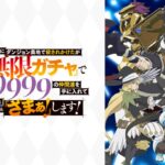 【見逃し配信】無限ガチャ1話～最終回動画アニメ無料フル再放送視聴はこちら！