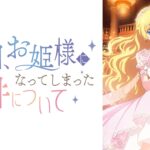 【見逃し配信】ある日、お姫様になってしまった件について1話～最終回動画アニメ無料フル再放送視聴はこちら！