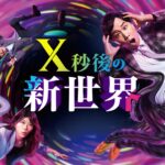 【見逃し配信】X秒後の新世界動画無料再放送フル視聴(日テレ)はこちら！