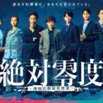 【見逃し配信】絶対零度2025第1話～最終回動画ドラマ無料フル再放送視聴＜情報犯罪緊急捜査/フジテレビ＞はこちら！