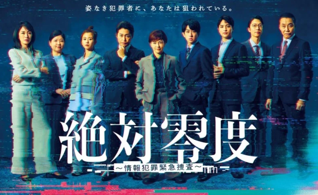 絶対零度〜情報犯罪緊急捜査〜
