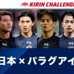 【見逃し配信】キリンチャレンジカップ2025動画再放送無料フル視聴＜サッカー日本代表強化試合＞はこちら！