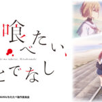 【見逃し配信】私を喰べたい、ひとでなし1話～最終回動画アニメ無料フル再放送視聴はこちら！