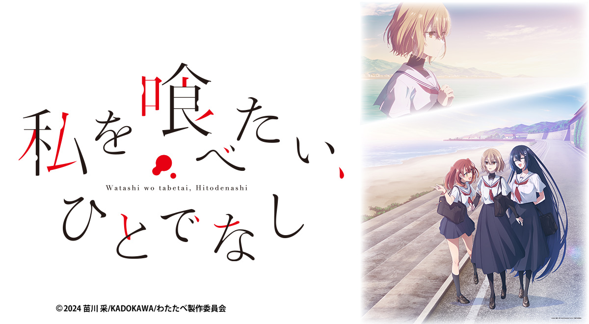 私を喰べたい、ひとでなし