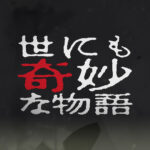 【見逃し配信】世にも奇妙な物語35周年SP秋動画無料再放送フル視聴＜土曜プレミアム＞はこちら！