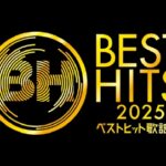 【見逃し配信】ベストヒット歌謡祭2025動画無料再放送フル視聴ライブリアルタイム配信はこちら!
