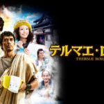 【見逃し配信】テルマエロマエ動画地上波テレビ放送無料再放送映画フル視聴<土曜プレミアム>はこちら!