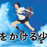 【見逃し配信】時をかける少女金曜ロードショー動画地上波テレビ放送無料再放送映画フル視聴はこちら!