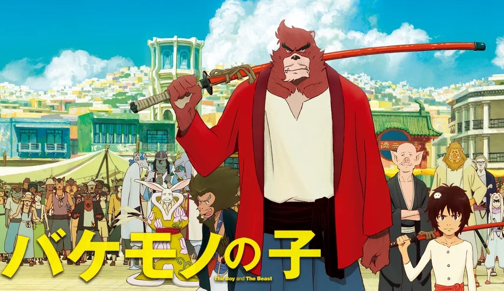 バケモノの子