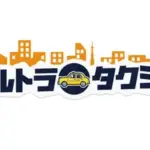 【見逃し配信】ウルトラタクシー動画無料再放送フル視聴はこちら!