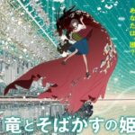 【見逃し配信】竜とそばかすの姫金曜ロードショー動画地上波テレビ放送無料再放送映画フル視聴はこちら!