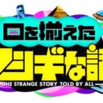 【見逃し配信】口を揃えたフシギな話過去～最新放送動画無料フル再放送視聴はこちら！