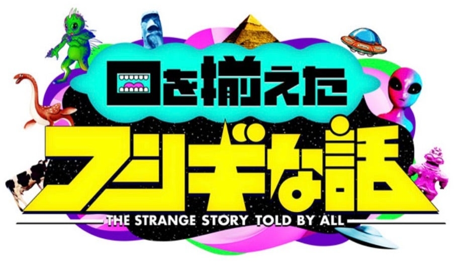 口を揃えたフシギな話