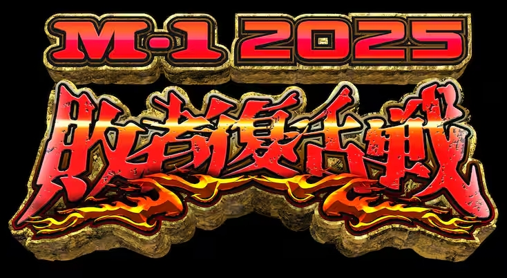 M-1グランプリ2025敗者復活戦