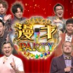 【見逃し配信】漫才パーティー2025動画再放送無料フル視聴＜ミセス/日テレ＞はこちら！