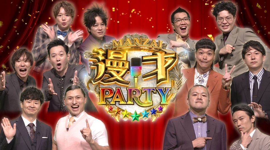 漫才パーティー2025