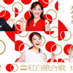 【見逃し配信】第76回紅白歌合戦2025動画再放送無料フルnhk視聴＜セトリ/タイムテーブルも＞はこちら！