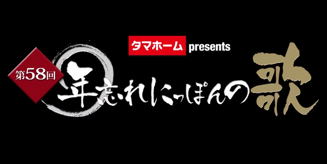 第58回年忘れにっぽんの歌1