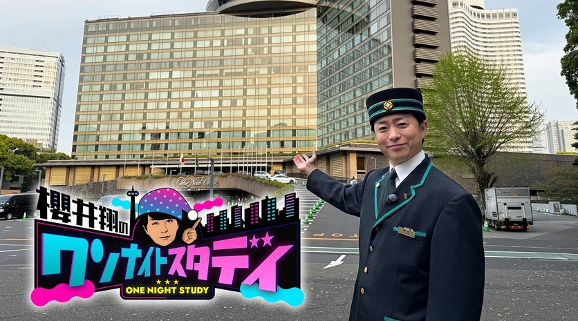 櫻井翔のワンナイトスタディ