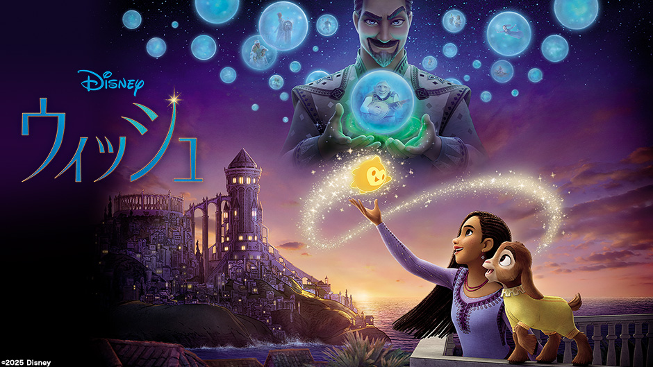 ウィッシュ(ディズニー)