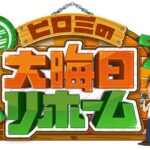 【見逃し配信】ヒロミの大晦日リホーム2025動画無料再放送tverフル視聴はこちら!