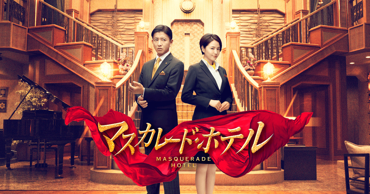 マスカレードホテル