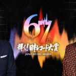 【見逃し配信】第67回輝く日本レコード大賞2025動画無料再放送tverフル視聴はこちら！