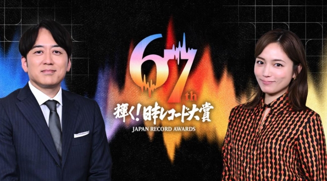 第67回 輝く！日本レコード大賞