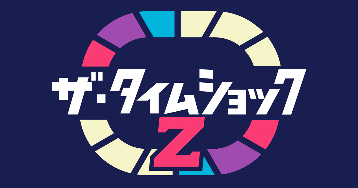 ザタイムショックZ