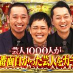 【見逃し配信】芸人総選挙2025動画無料再放送フル視聴はこちら！