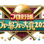 【見逃し配信】プロ野球珍プレー好プレー大賞2025動画無料再放送フル視聴＜フジテレビ＞はこちら！