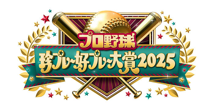 プロ野球珍プレー好プレー大賞