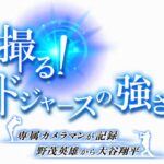 【見逃し配信】撮るドジャースの強さ再放送無料動画フル視聴<NHK/大谷/専属カメラマンが記録野茂英雄から大谷翔平>はこちら!