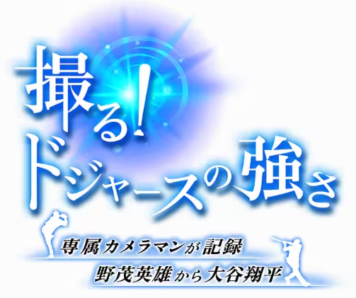 撮る！ドジャースの強さ　専属カメラマンが記録　野茂英雄から大谷翔平