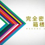 【見逃し配信】完全密着箱根駅伝2026動画無料再放送フル視聴＜204台のカメラがとらえた歓喜と涙の舞台裏/日テレ＞はこちら！