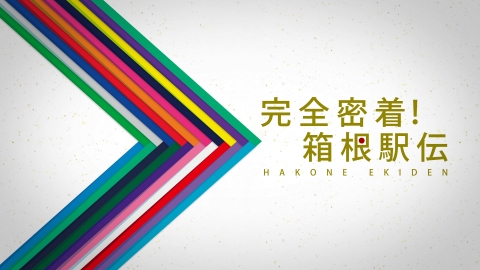 完全密着箱根駅伝