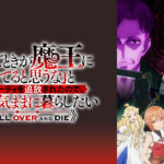 【見逃し配信】お前ごときが魔王に勝てると思うな1話～最終回動画無料アニメ再放送フル視聴はこちら！