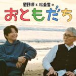 【見逃し配信】星野源と松重豊のおともだち動画再放送無料フル視聴＜NHK＞はこちら！