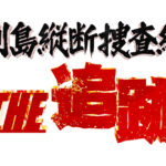 【見逃し配信】列島縦断捜査網THE追跡動画無料再放送フル視聴はこちら!