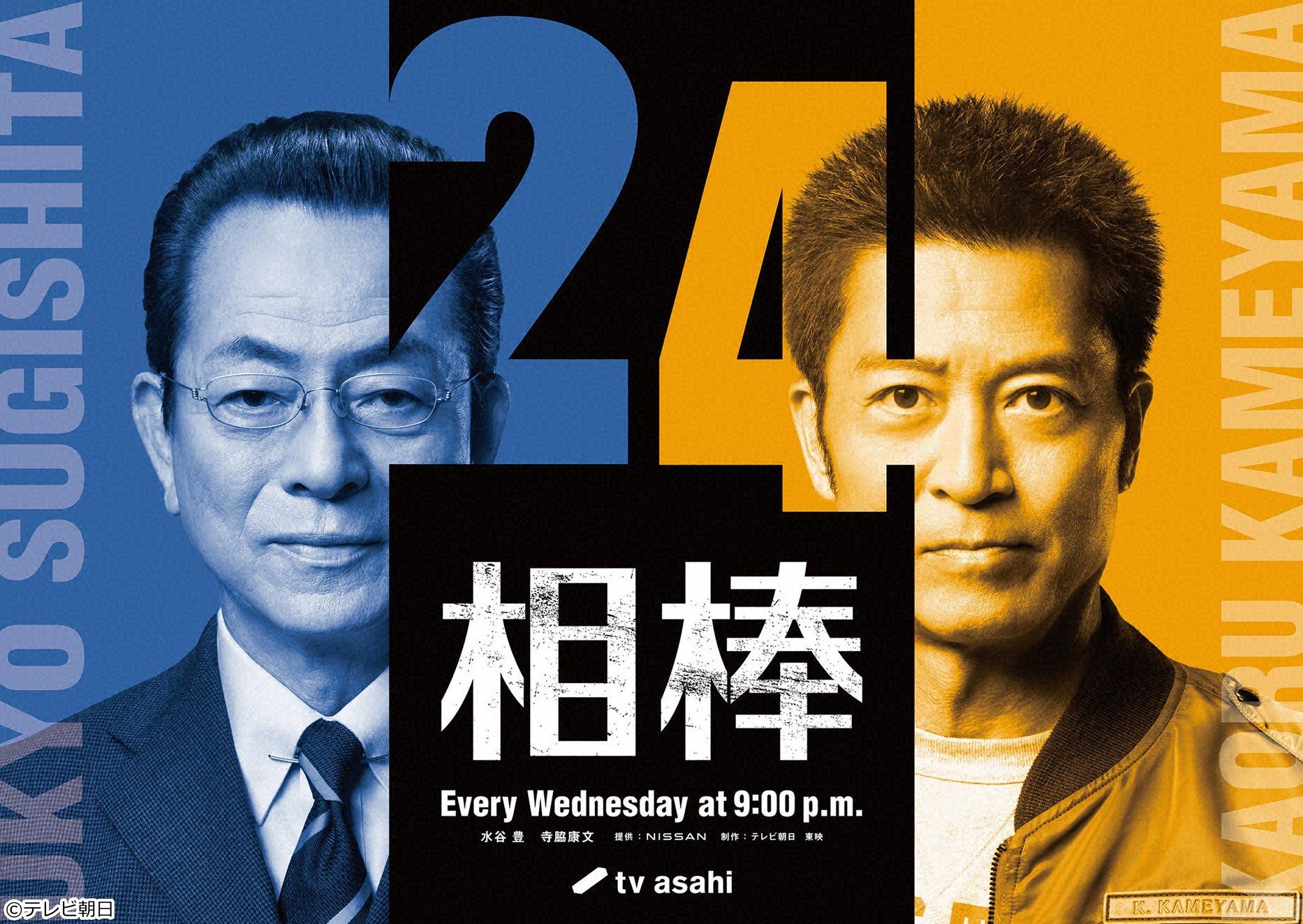 相棒24