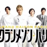【見逃し配信】グランメゾンパリ動画地上波テレビ映画フル無料視聴再放送はこちら!