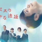 【見逃し配信】テミスの不確かな法廷1話~最終回動画ドラマ再放送無料NHKフル視聴はこちら!