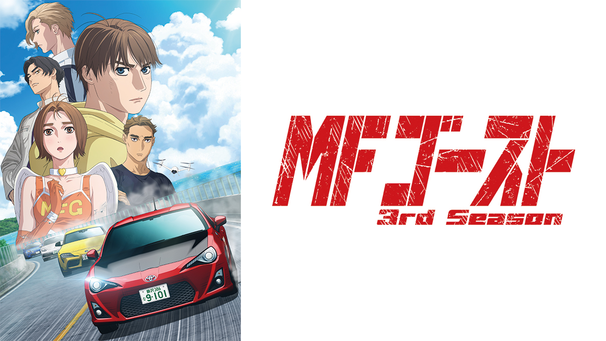 MFゴースト 3rd Season